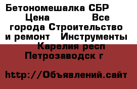 Бетономешалка СБР 190 › Цена ­ 12 000 - Все города Строительство и ремонт » Инструменты   . Карелия респ.,Петрозаводск г.